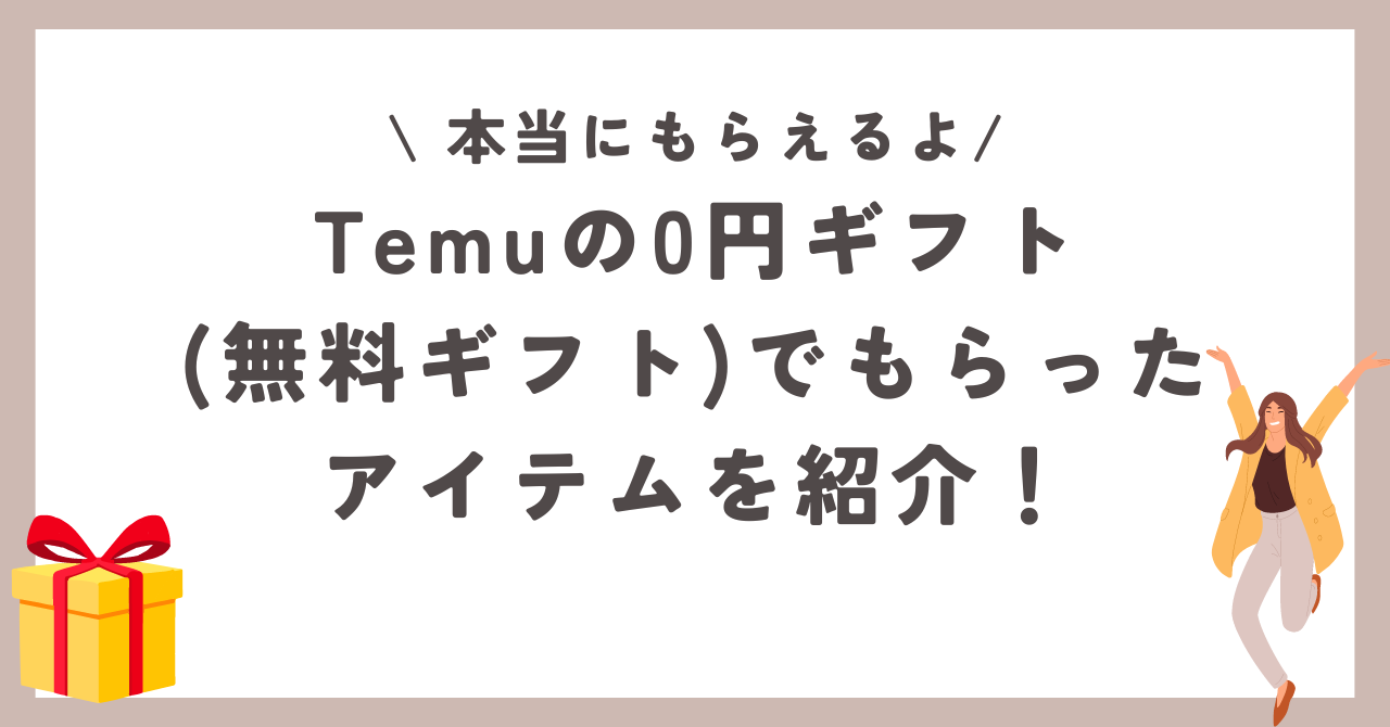 Temuの無料ギフト　0円